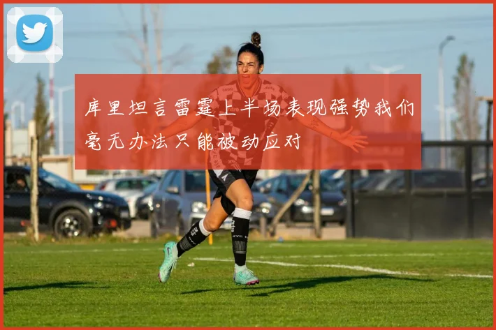库里坦言雷霆上半场表现强势我们毫无办法只能被动应对