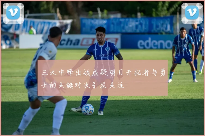 三大中锋出战成疑明日开拓者与勇士的关键对决引发关注