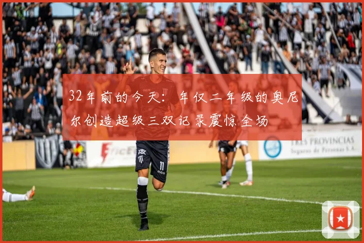 32年前的今天：年仅二年级的奥尼尔创造超级三双记录震惊全场
