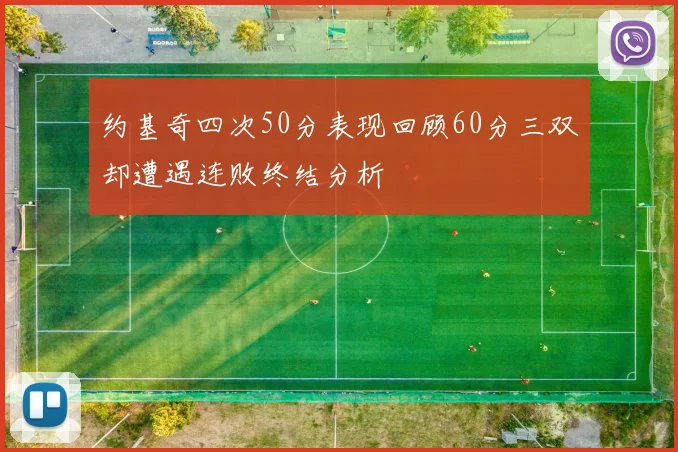 约基奇四次50分表现回顾60分三双却遭遇连败终结分析