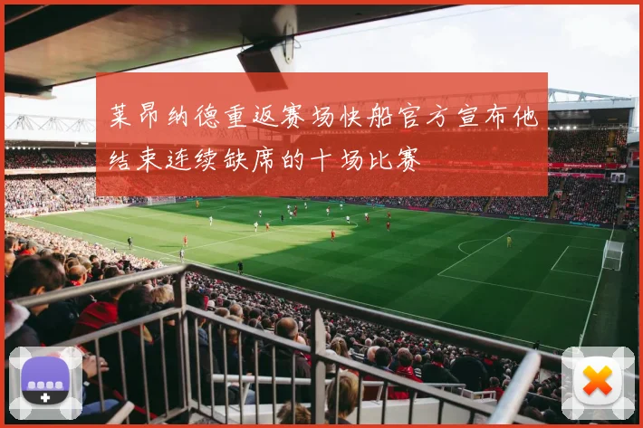 莱昂纳德重返赛场快船官方宣布他结束连续缺席的十场比赛