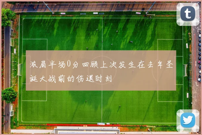 浓眉半场0分回顾上次发生在去年圣诞大战前的伤退时刻