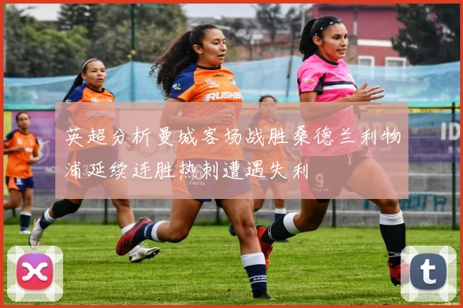 英超分析曼城客场战胜桑德兰利物浦延续连胜热刺遭遇失利