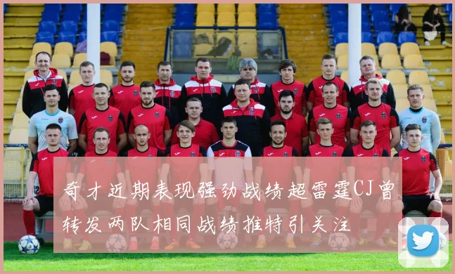 奇才近期表现强劲战绩超雷霆CJ曾转发两队相同战绩推特引关注