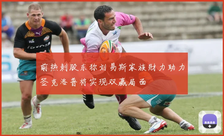 前热刺股东称刘易斯家族财力助力签克洛普将实现双赢局面