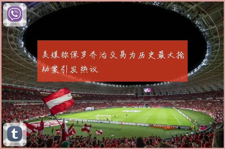 美媒称保罗乔治交易为历史最大抢劫案引发热议