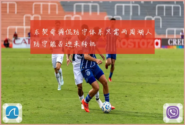 东契奇调侃防守体系只需两周湖人防守能否迎来转机